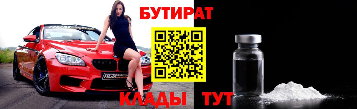 Бутират 99%  Вход с VPN  Мурманск 